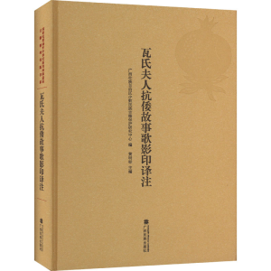 醉染图书瓦氏夫人抗倭故事歌译注9787536375840
