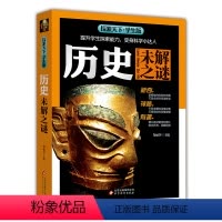 [正版]历史未解之谜(探索天下•学生版) 郑丽萍 北京教育出版社