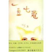 正版新书]一豆七蔻田原9787540747718