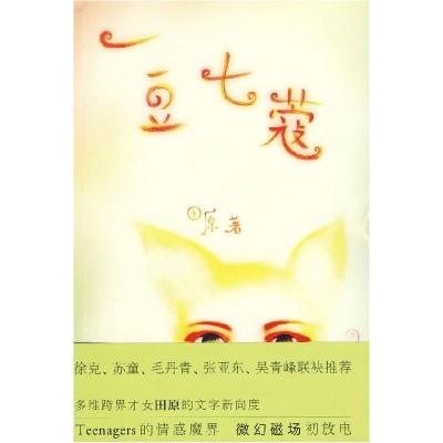 正版新书]一豆七蔻田原9787540747718
