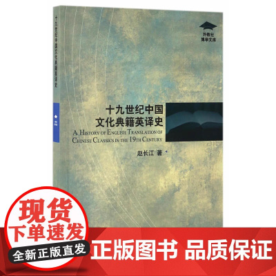 外教社博学文库:19世纪中国文化典籍英译史