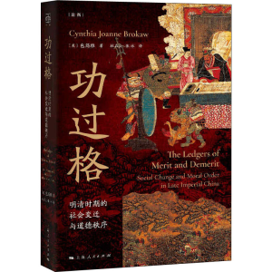 醉染图书功过格 明清时期的社会变迁与道德秩序9787208170452