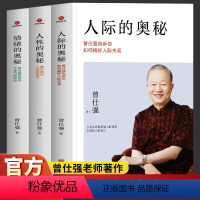 [正版]全3册 人际的奥秘+人性的奥秘+情绪的奥秘 曾仕强经典语录人际关系的书籍 曾仕强谈人性经典系列人性的真相人际交