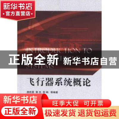 正版 飞行器系统概论 唐胜景[等]编著 国防工业出版社 9787118078