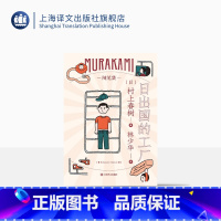 [正版]日出国的工厂 [日]村上春树 林少华译 随笔作品 工厂见闻 日本文学 上海译文出版社