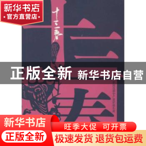 正版 十三春 邢周著 九州出版社 9787510814440 书籍