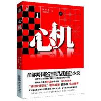 正版新书]心机陈思进//雪城小玲9787212060749