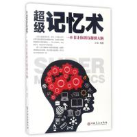 正版新书]超级记忆术(一本书让你拥有超强大脑)王阔978754723625