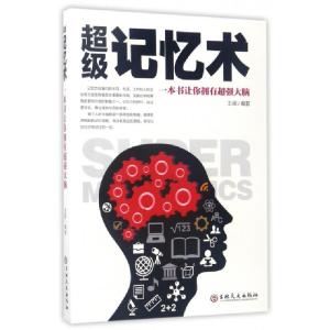 正版新书]超级记忆术(一本书让你拥有超强大脑)王阔978754723625
