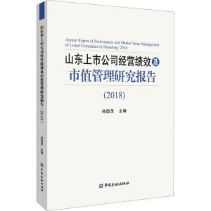 正版新书]山东上市公司经营绩效及市值管理研究报告(2018)孙国茂