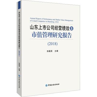 正版新书]山东上市公司经营绩效及市值管理研究报告(2018)孙国茂
