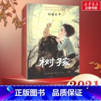 [树孩]赵丽宏 [正版]树孩 赵丽宏儿童书籍小学生一三四五六年级课外阅读书籍诗歌散文 老师阅读课外书 暑假寒假经典书目长