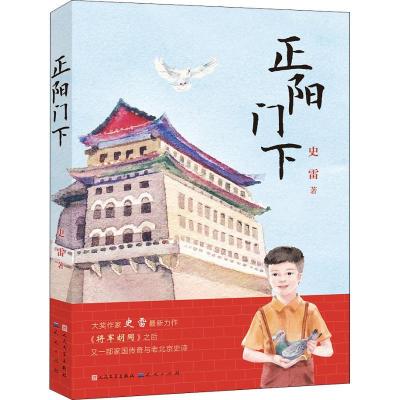 正版新书]正阳门下史雷9787501613694