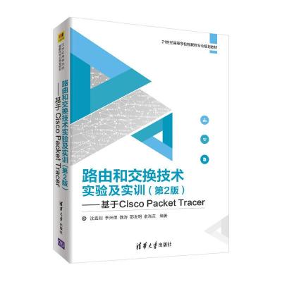 正版新书]路由和交换技术实验及实训(第2版):基于CISCO PACKET T