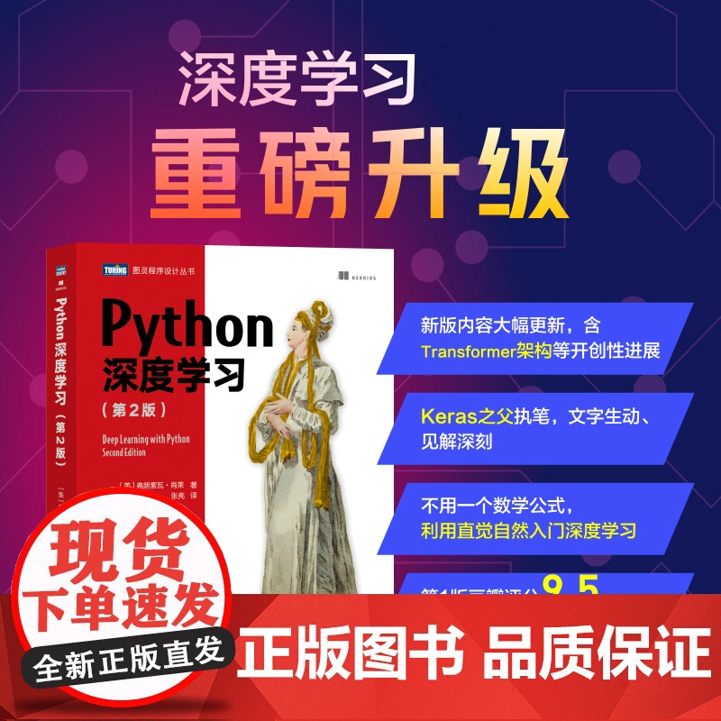 Python深度学习第2二版 机器学习动手学深度学习自然语言处理python编程从入门到实战chatgpt人工智能书籍人