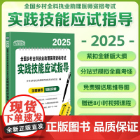 协和2025年乡村全科执业助理医师资格证考试实践技能应试指导全套职业医师资格考试书历年真题模拟试卷练习题库可搭人卫版指导