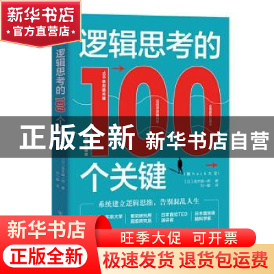 正版 逻辑思考的100个关键:脑hack大全 (日)茂木健一郎 中国友谊