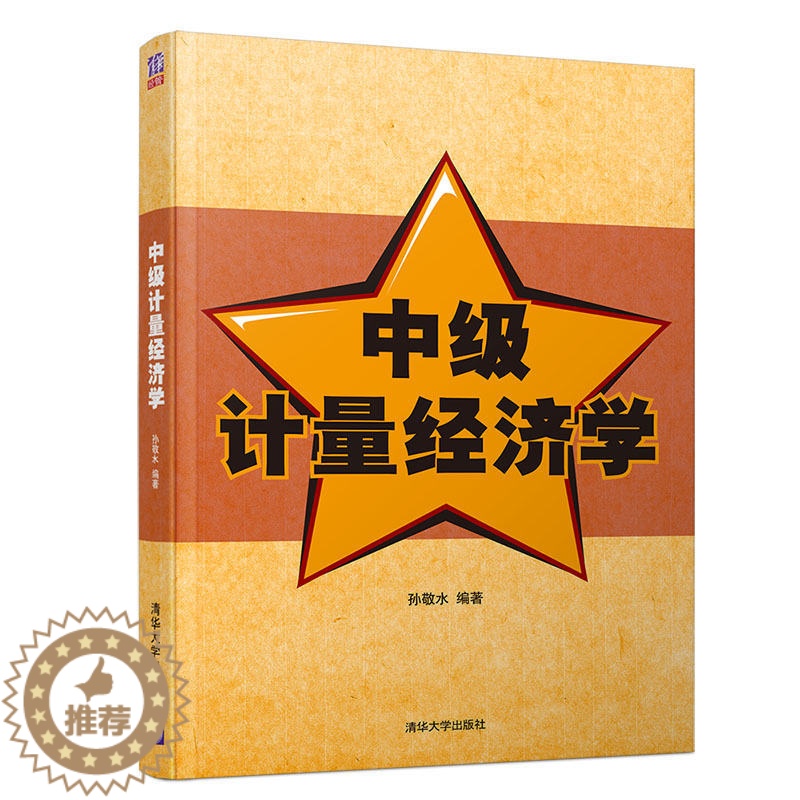 [醉染正版]中计量经济学 清华大学出版社 融理论 方法 应用于体 可操作性强 孙敬水 经济学 应用