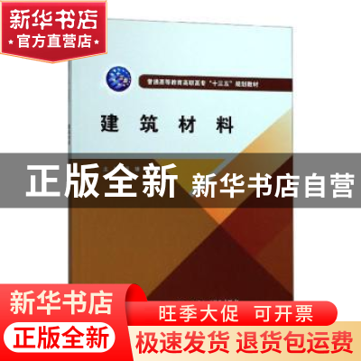 正版 建筑材料 吴瑜,魏保兴主编 中国水利水电出版社 9787517056