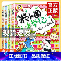 米小圈上学记三年级[全4册无注音] [正版]米小圈上学记三年级 全套装4册 儿童读物老师7-8-9-10岁小学生课外阅读