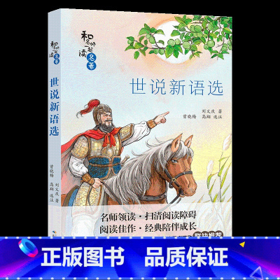 [正版]世说新语选长江少年儿童出版社刘义庆山西整本书阅读笔墨书香经典阅读九年级上册全套课外书目书籍整本书阅读