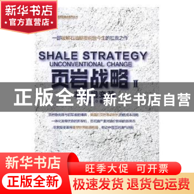 正版 页岩战略:Ⅱ:Ⅱ:非常规变革:Unconventional change 邓正红