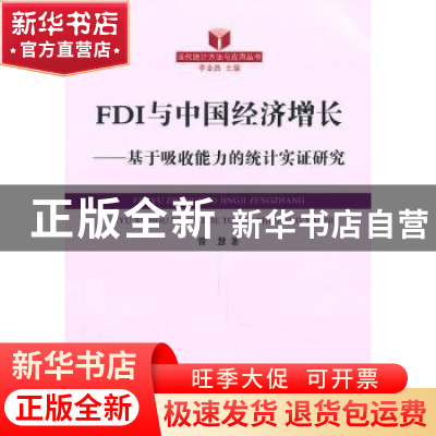 正版 FDI与中国经济增长:基于吸收能力的统计实证研究 曾慧 浙