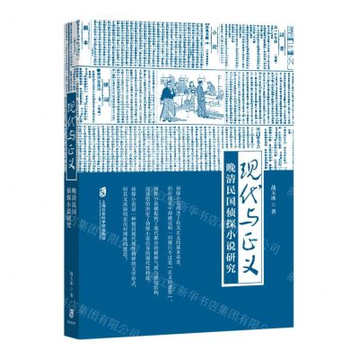 [N]现代与正义(晚清民国侦探小说研究)-9787552037876