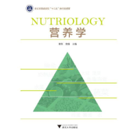 正版新书]营养学韩冬9787308219945