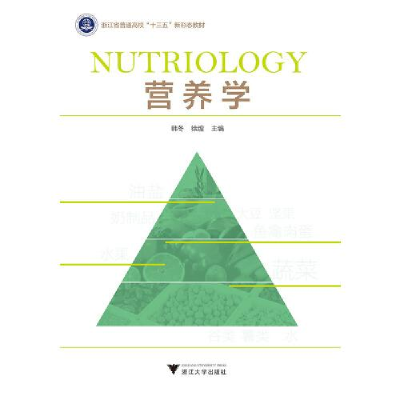 正版新书]营养学韩冬9787308219945