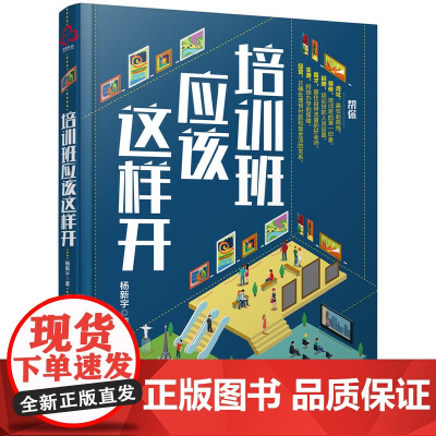培训班应该这样开 杨新宇 化学工业出版社 正版书籍