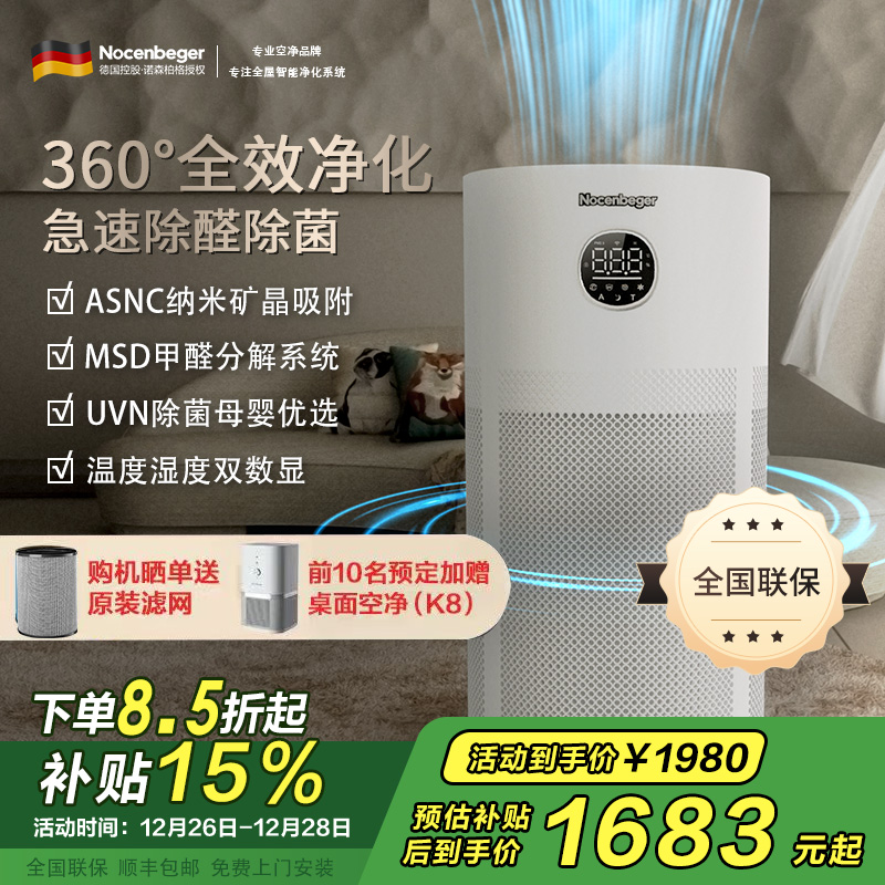 诺森柏格(Nocenbeger)[国家补贴]空气净化器高效分解除甲醛细菌家用新房除异味pm2.5负离子净化器G6Plus