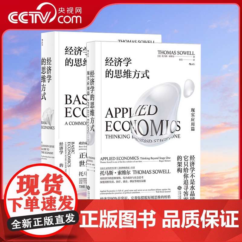[央视网]正版 经济学的思维方式2册套装 基础篇+现实应用篇 托马斯索维尔 无数学公式另类经济原理书HL