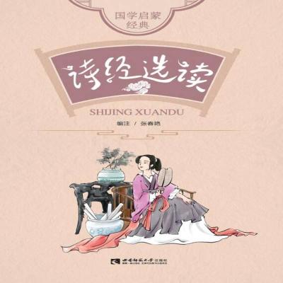 正版新书]诗经选读张春艳编注9787569703870