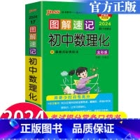 图解速记 初中数理化 初中通用 [正版]初中小四门必背生物地理历史政治新版PASS绿卡图书图解速记初中语文数学英语物理化