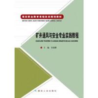 正版新书]矿井通风与安全专业实践教程黄成麟主编9787502047252
