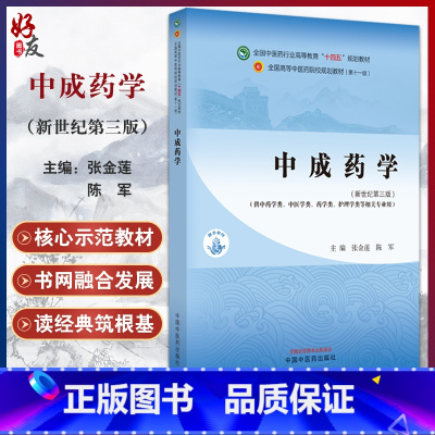 中成药学 [正版]中成药学 新世纪第三版 张金莲 陈军 编 供中药学类 中医学类 药学类 护理类等相关专业用 十四五 中