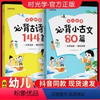 古诗词144首+小古文80篇 [正版]时光学幼儿启蒙必背古诗词144首+必背小古文80篇儿童早教书唐诗三百首小学生国学启