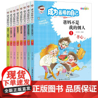 成为最棒的自己全套8册 爸妈不是我的佣人正版书籍儿童励志故事书育儿早教启蒙书一二三年级课外书亲子阅读儿童书籍自己的事自己