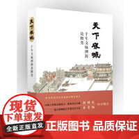 天下宋城 千年文脉溯源及嬗变 住建部直属机关报钟践平编写组撰写 中国通俗历史文化论著 中国断代史与历史文化名城保护传承