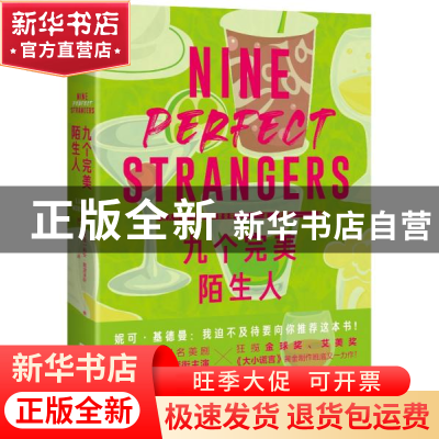 正版 九个完美陌生人 [澳]莉安·莫里亚蒂 北京时代华文书局有限公