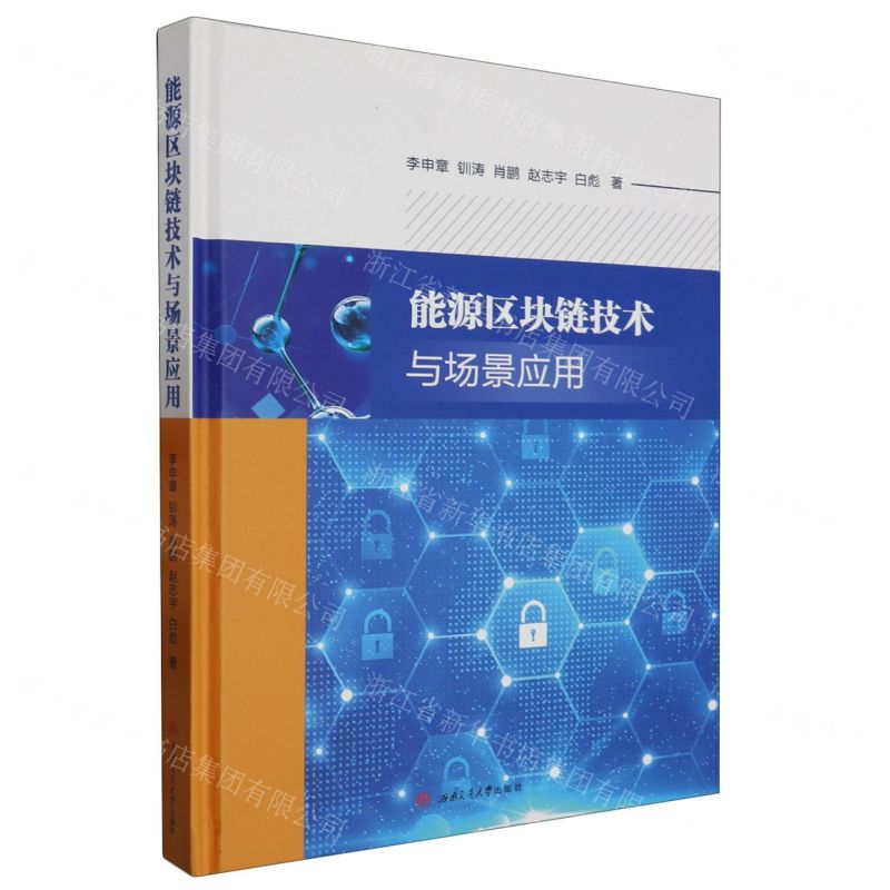 [N]能源区块链技术与场景应用(精)-9787564393823
