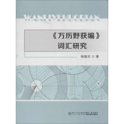 醉染图书《万历野获编》词汇研究9787561548448