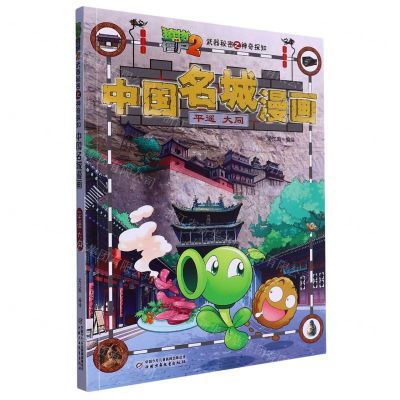 [N]中国名城漫画(平遥大同)/植物大战僵尸2武器秘密之神奇探知-9787514854541