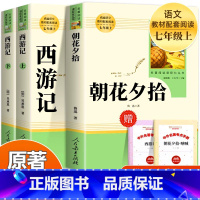 [人教版]朝花夕拾+西游记(3本) [正版]朝花夕拾+西游记共2册七年级上册必读的课外书原著鲁迅人教版完整版人民教育出版