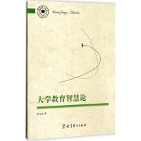 [M]大学教育智慧论 陈飞虎 著 -9787519108793