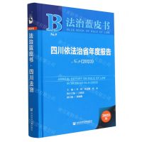 [N]四川依法治省年度报告(2023No.9)(精)/法治蓝皮书-9787522816579