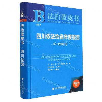 [N]四川依法治省年度报告(2023No.9)(精)/法治蓝皮书-9787522816579