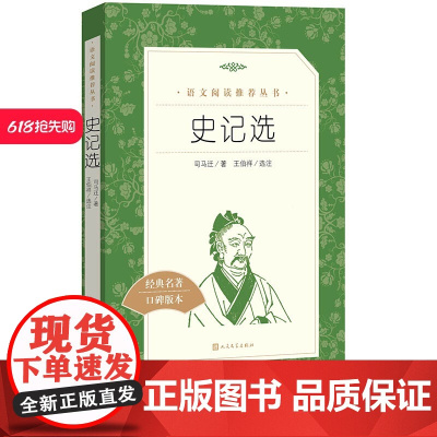 正品史记选语文阅读丛书高中部分语文司马迁人民文学出版社