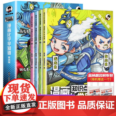漫画化学早知道 知识点有画面 初中一二三年级课外阅读书籍小四门数理化青少年版趣味爆笑科学科普故事书七八九混子哥化学混知漫